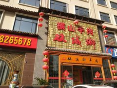 门面-名羊天下陕北横山铁锅炖羊肉(博文路店)