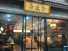 门面-清真全盛斋传统糕点(西羊市店)
