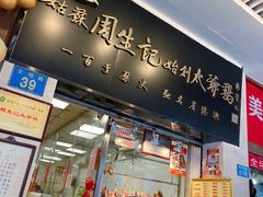 -周生记太爷鸡(文明路店)