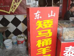 门面-东山矮马桶羊肉(太湖东山店)
