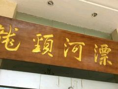 门面-龙颈河漂流