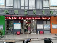 门面-陇西农贸市场