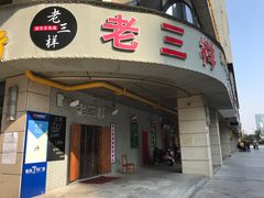 门面-老三样·美食研究中心(世贸路店)