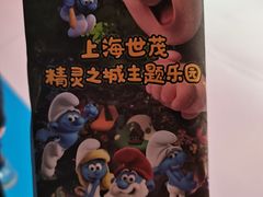 -蓝精灵乐园·世茂精灵之城主题乐园