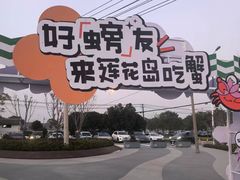 -七的湖·晚芳亭·阳澄湖农家菜·大闸蟹(莲花岛店)