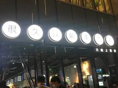 -很久以前羊肉串(昌里路三钢里店)