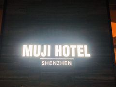 -MUJI无印良品(深圳深业上城城市旗舰店)