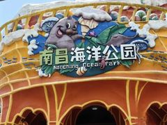 -南昌海洋公园