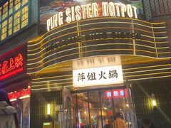 -萍姐火锅·公路夜市(武汉首店)