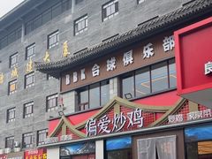 -偏爱炒鸡(老县衙店)