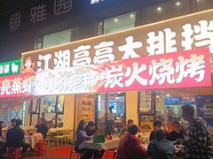 -江湖亮亮蒸虾大排档烤全羊清真(武汉总店)