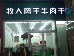 门面-都士牧人现烤牛肉干