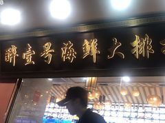 -醉壹号海鲜大排档(厦门店)