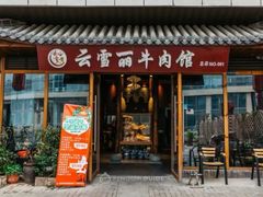 -云雪丽·木府土司文化餐厅(木府店)