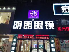 -明月眼镜(三坝店)