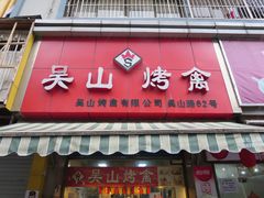 门面-吴山烤禽 (吴山路店)