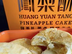 -黄远堂凤梨酥·伴手礼(中山路六店)