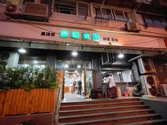 门面-春和面馆(常德路店)