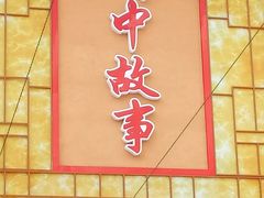 门面-川中故事·成都老火锅(东书房店)