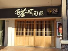 -有茶空间(万科金色半山店)