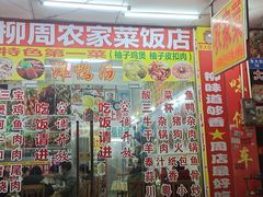 -柳周农家菜特色老店沙田柚美食(东大街店)