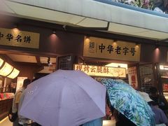-昆明冠生园·鲜花饼·面包蛋糕(老街店)