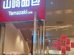 -山崎面包(苏州中心店)