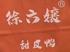 -徐六孃正宗甜皮鸭(张公桥店)