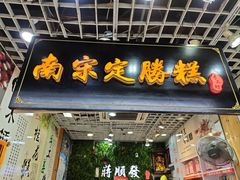 -定胜糕小店-蒋顺发