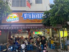 -有间冰室(侨港风情街店)