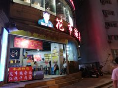 门面-花市豌杂面(民生路店)