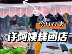 -许阿姨糕团店(南京总店)