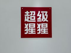 -超级猩猩健身·私教·团课·自助训练(客村丽影广场店)