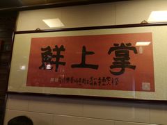 -掌上鲜(南顺城街店)