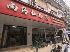 -尚岛私房菜(西方巷店)