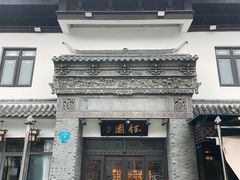 -钰园(水绘园店)