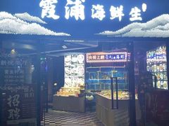 门面-新悦·霞浦海鲜生(上下杭店)