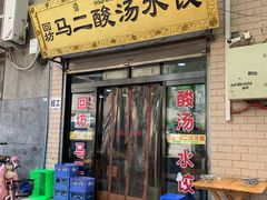 门面-回坊马二饺子馆