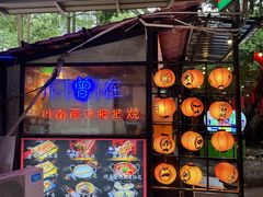 -不曾在把把烧•烧烤(莲坂磐基店)