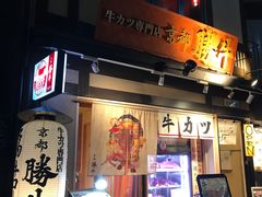-炸牛排 京都胜牛(京都站前店)