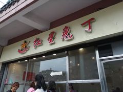 门面-红星兔丁(武侯祠店)