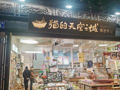 -猫的天空之城概念书店(杭州南宋御街店)