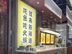 -新辣道鱼火锅(上地华联店)