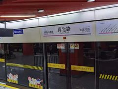 -真北路(地铁站)