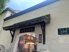 -胡雪岩故居