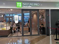 门面-奈雪的茶(金凤万达PRO店)