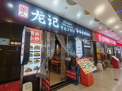 -湘人龙记老长沙米粉(鸟巢店)