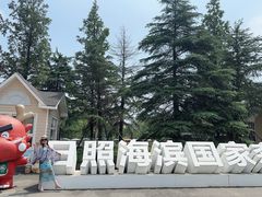 -日照海滨国家森林公园