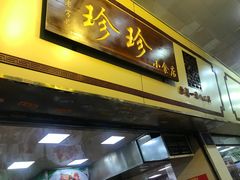 门面-珍珍小食店(西华路店)
