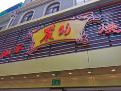 门面-丽的面家(多宝路店)